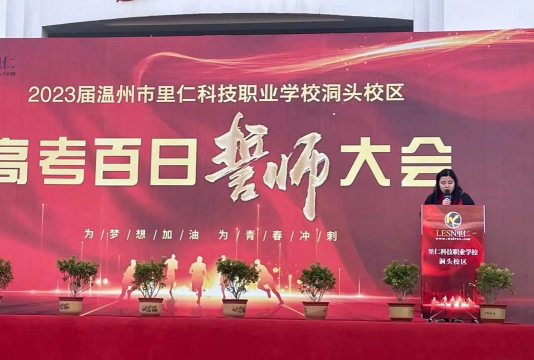 温州里仁科技职业学校