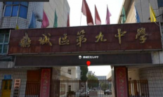 常德市鼎城区第九中学