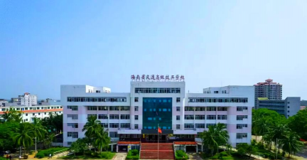 海南五年制大专学校
