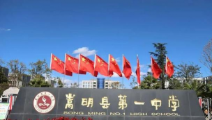 嵩明县第一中学