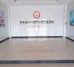 石家庄科技经贸中等专业学校