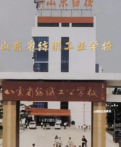 山东省丝绸工业学校