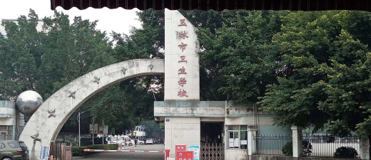广西妇幼保健院附设卫生学校