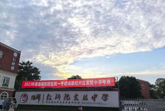 成都经济技术学校