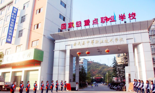 安县职业中专学校