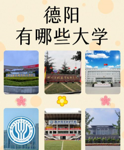 四川德阳中德工业职业学校