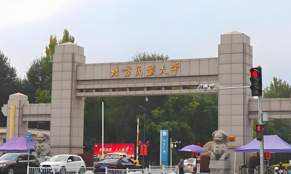 北方民族大学