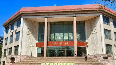 中国政法大学