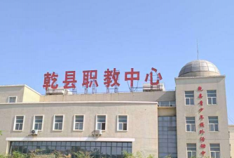 乾县职业教育中心