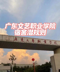 广东文艺职业学院