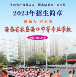 海南省农垦海口中等专业学校