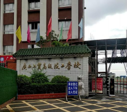 广西商贸高级技工学校