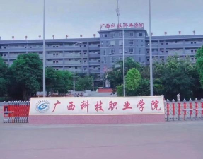 广西科技职业学院附属中等职业学校