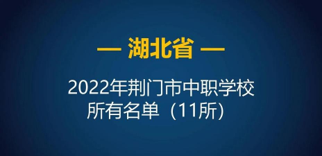 湖北省荆门市职业中专
