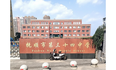 抚顺市第四中学