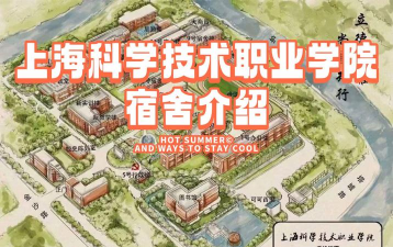 上海科学技术职业学院