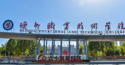 德州科技职业学院中专部