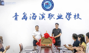 青岛海滨职业学校