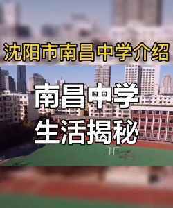 沈阳市南昌中学