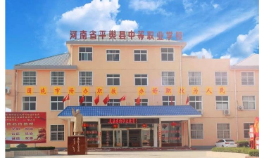 平邑县职业中等专业学校