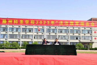 滕州科圣中等职业学校