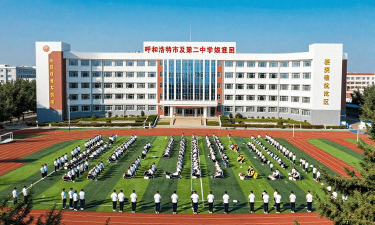 呼和浩特第二中学(呼市二中)
