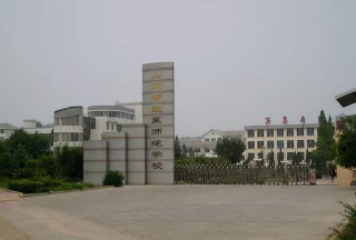 山东省平度师范学校
