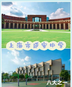 上海市延安中学(高中部)