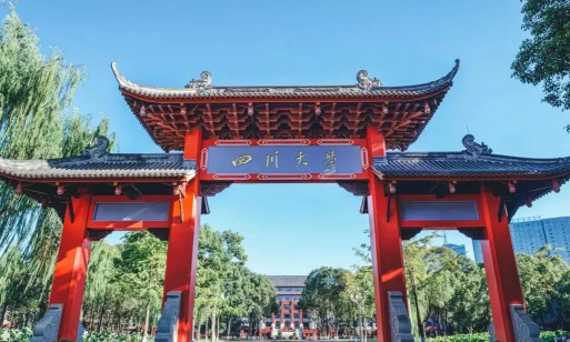 四川大学
