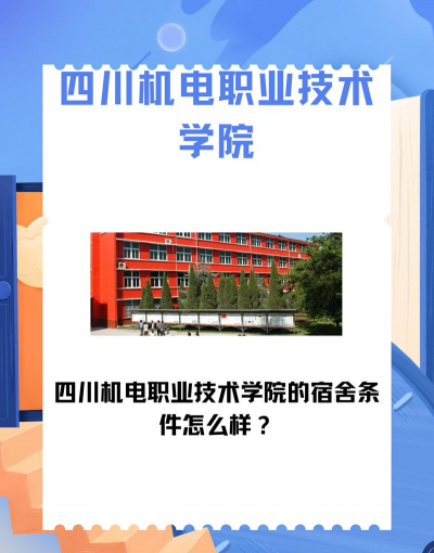 四川机电职业技术学院