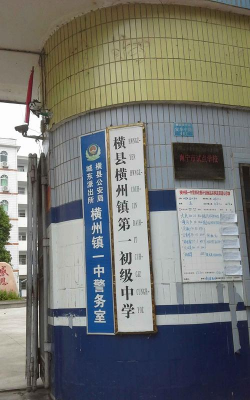 横县南乡镇第一初级中学