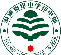 海南鲁迅中学