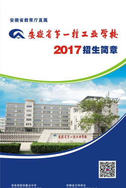 安徽省第一轻工业学校