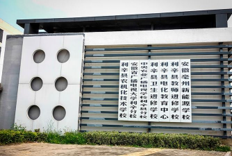 安徽亳州新能源学校