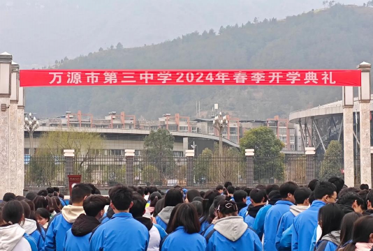 万源市第三中学校