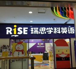 重庆瑞思学科英语培训学校