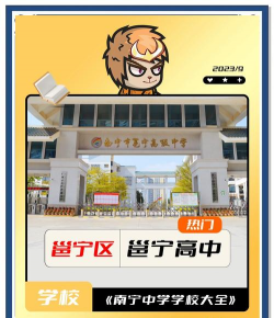 南宁市邕宁区高级中学
