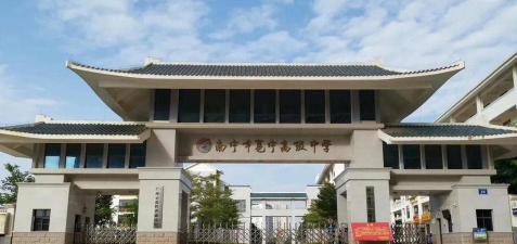 南宁市邕宁区第二高级中学