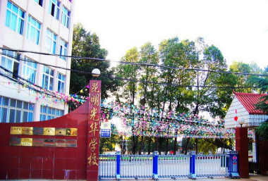 南宁市华佳学校