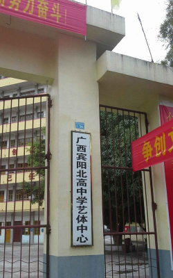 北高中学