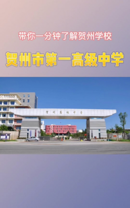 广西贺州钟山县钟山镇钟山县第一中学