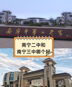 南宁市第二中学(南宁二中)