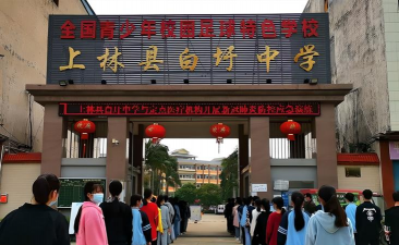 南宁市上林中学