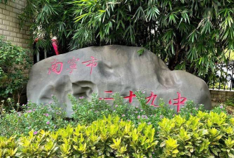 南宁市第二十九中学(高中部)