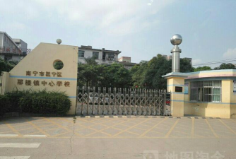 邕宁区那楼镇中心学校