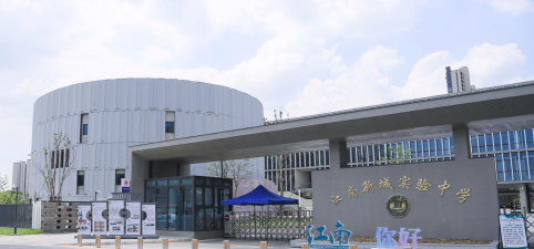 无锡市江南中学实验分校