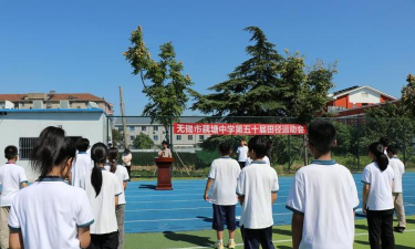 无锡市藕塘中学