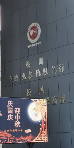 宜兴市归径中学