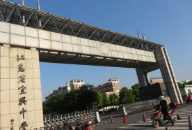 宜兴市新建中学