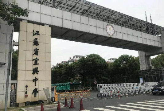 宜兴市楝树中学